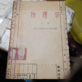 物理学中册