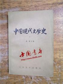 中国现代文学史·一
