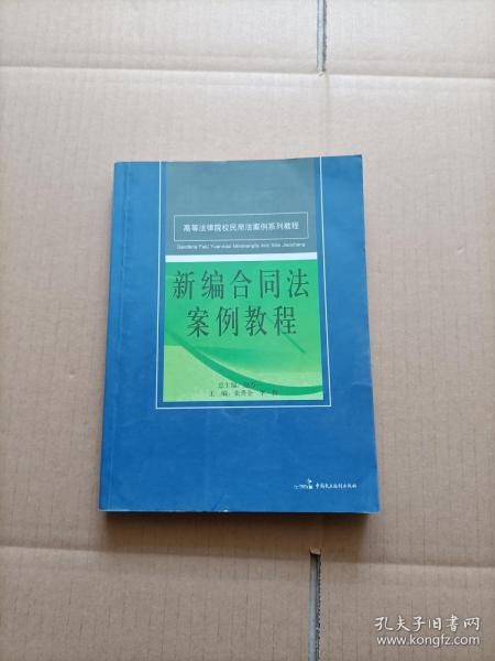 高等法律院校民商法案例系列教程：新编合同法案例教程