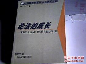 论法的成长:来自中国南方山地法律民族志的诠释【作者签赠本】见描述