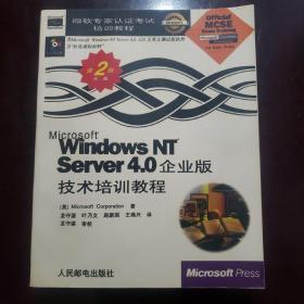 Microsoft Windows NT server 4.0企业版技术培训教程