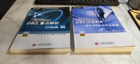 DB2深度解析：高级DBA和开发者篇+DB2重点解析——DBA篇【附光盘 全新 2本合售】