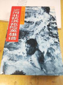 96河北抗洪抢险英雄谱