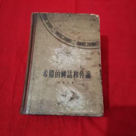 希腊的神话和传说 (精装59年1版1印) 内附精美插图 自鉴品相