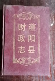 灌阳县财政志 精装 93年1版1印 包邮挂刷