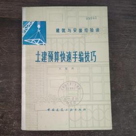 建筑与安装经验谈 土建预算快速手编技巧