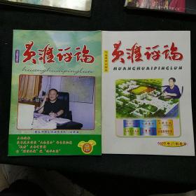黄淮评论2002 2003.5两册合售