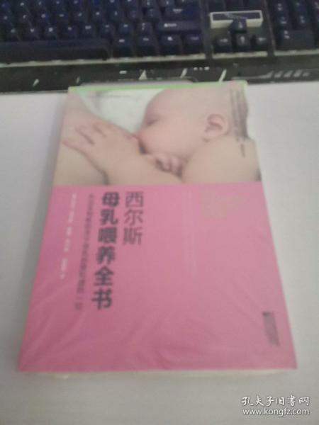 西尔斯母乳喂养全书