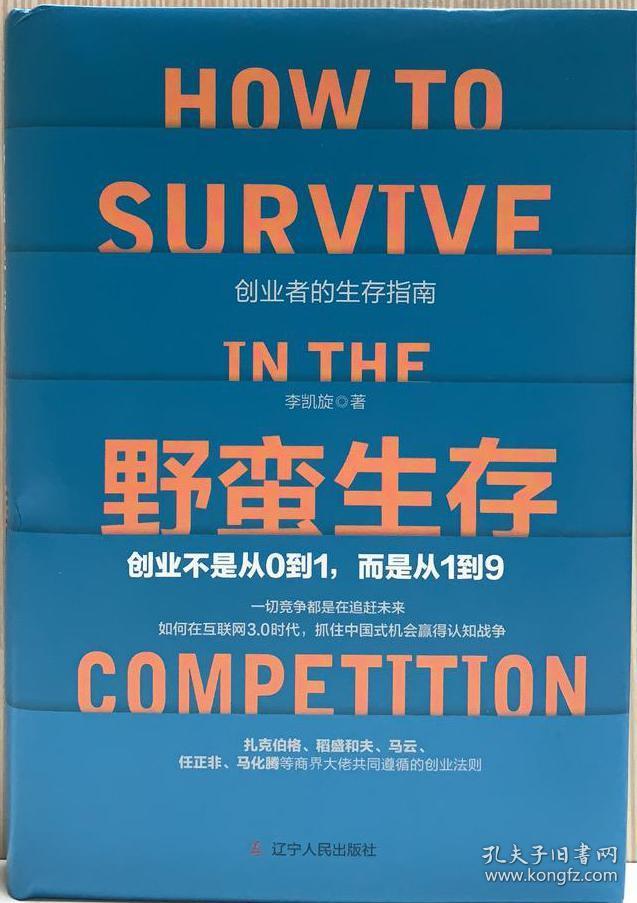 野蛮生存