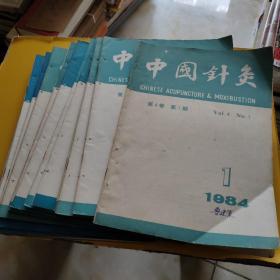 中国针灸 1982年第4.5.6期，1983年第1.2.3.4.5.6期，1987年第1.2.3.4.5期 【14本合售】