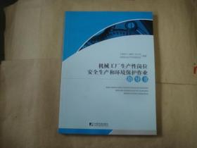 机械工厂生产性岗位安全生产和环境保护作业指导书