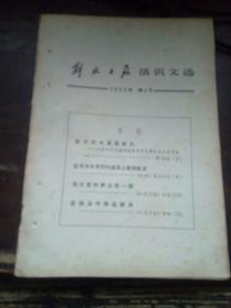 =解放日报活页文选1966.4《在大风大浪里成长》B