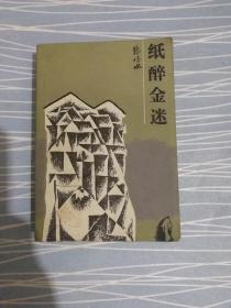 纸醉金迷