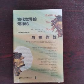 与神作战：古代世界的无神论
