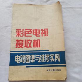 彩色电视接收机电路图集与维修实例（1987一版一版）