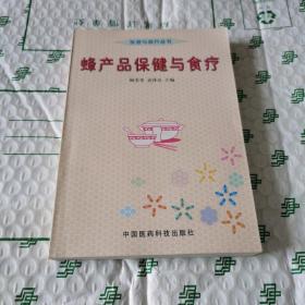 蜂产品保健与食疗