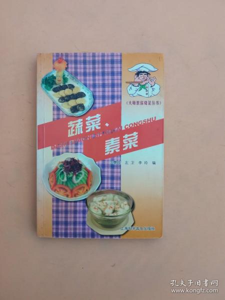 大师教你烧菜丛书：蔬菜、素菜