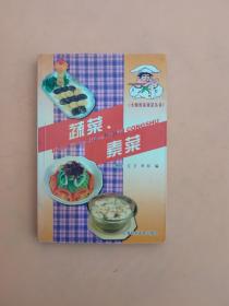 大师教你烧菜丛书:蔬菜、素菜