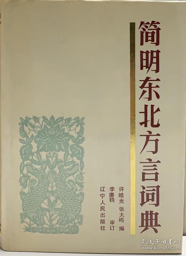 简明东北方言词典