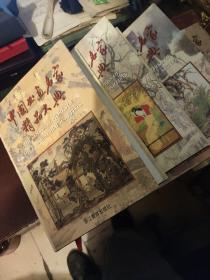 中国书画名家精品大典（全四卷）【16开精装四厚册】免邮政包裹运费