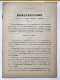 新的革命高潮前面的诸问题 （一九三0年五月十五日发表于布尔塞维克第三卷第四第五期）