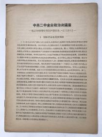 中共二中全会政治决议案 （现在革命的形势与中国共产党的任务，一九二九年六月）