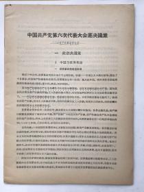 中国共产党第六次代表大会底决议案 一九二八年七月九日