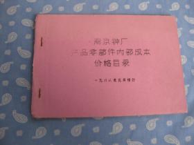 南京钟厂产品零部件内部成本价格目录【刻字油印本 1988年1月修订】