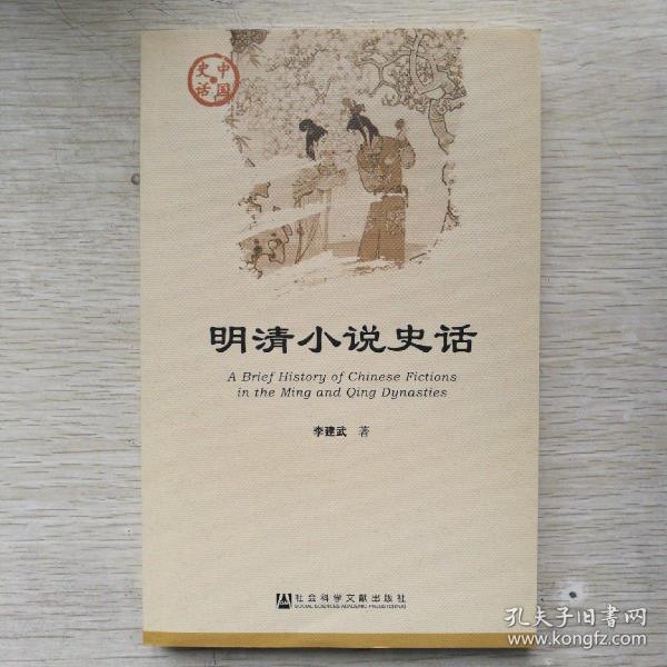 明清小说史话