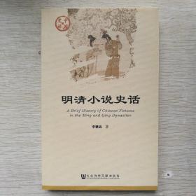 明清小说史话