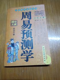 周易预测学