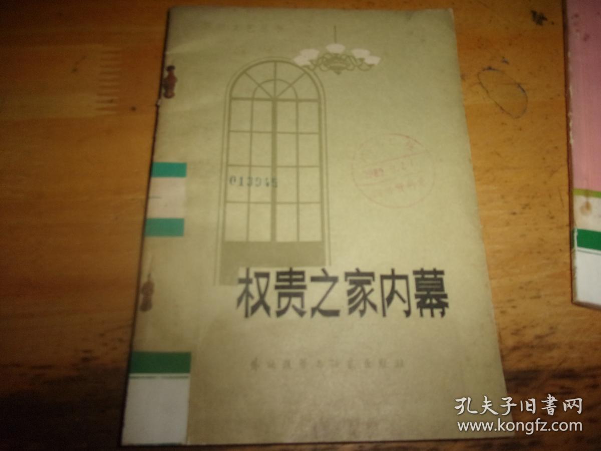 权贵之家内幕---1981年1版1印---馆藏书,品如图