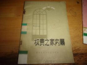 权贵之家内幕---1981年1版1印---馆藏书,品如图