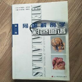 局部解刨学彩色图谱…第二版