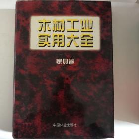 木材工业实用大全：家具卷