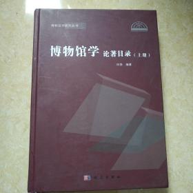 博物馆学论著目录  上册