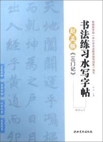 赵孟頫《三门记》（楷书入门）/书法练习水写字帖