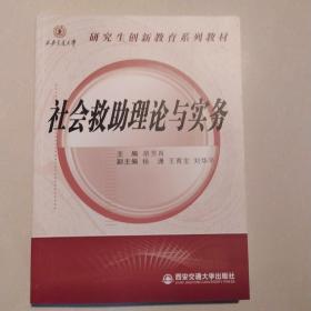 研究生创新教育系列教材：社会救助理论与实务