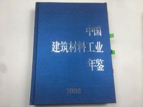 中国建筑材料工业年鉴2008