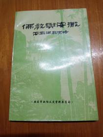 佛教与安徽 —— 安徽佛教史略（3000册）品好