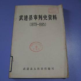 武进县审判史资料（1879-1985）