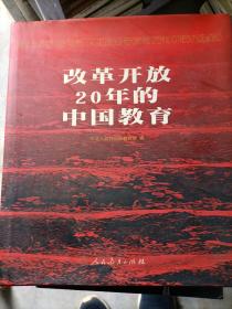 改革开放20年的中国教育