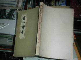 霞外攟屑（全三册59年初版）
