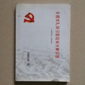 中国共产党山阴历史大事记述（1937～1966）