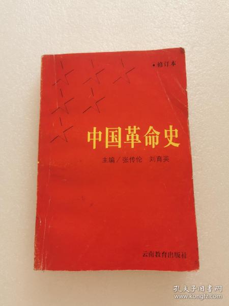 中国革命史