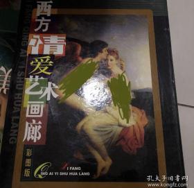 西方情爱艺术画廊:彩图版