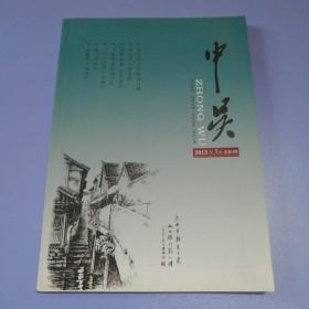 中吴（杂志）（2015-3）总第4期