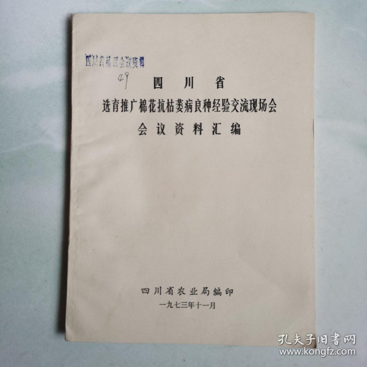 四川省选育推广棉花抗枯萎病良种经验交流现场会会议资料汇编1973.11