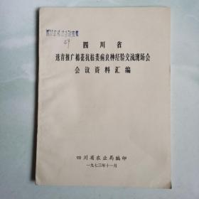 四川省选育推广棉花抗枯萎病良种经验交流现场会会议资料汇编1973.11