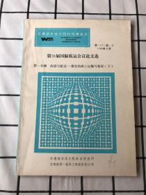 第26届国际航运会议论文选 第一分册 海港与航道-煤炭的海上运输与装卸（下册）总-17-总-3、1988年6月